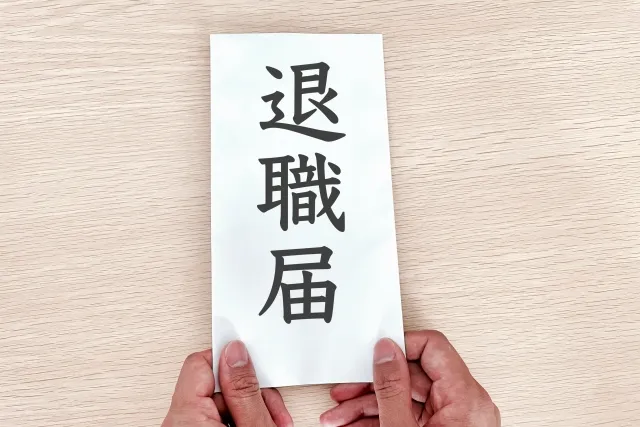 退職届